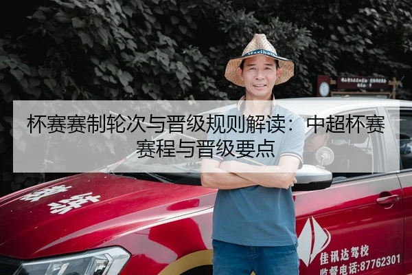 杯赛赛制轮次与晋级规则解读：中超杯赛赛程与晋级要点