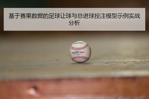 ji-yu-sai-guo-shu-ju-de-zu-qiu-rang-qiu-yu-zong-jin-qiu-tou-zhu-mo-xing-shi-li-shi-zhan-fen-xi-2-596.jpg