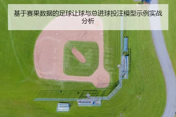 基于赛果数据的足球让球与总进球投注模型示例实战分析