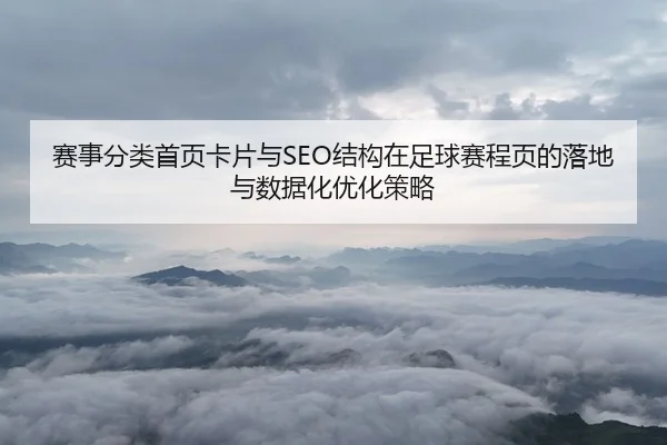 赛事分类首页卡片与SEO结构在足球赛程页的落地与数据化优化策略