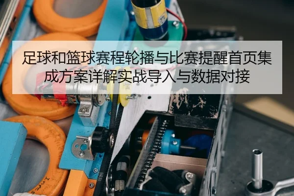 足球和篮球赛程轮播与比赛提醒首页集成方案详解实战导入与数据对接
