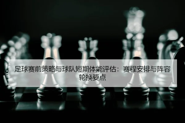 zu-qiu-sai-qian-ce-lve-yu-qiu-dui-duan-qi-ti-neng-ping-gu-sai-cheng-an-pai-yu-zhen-rong-lun-huan-yao-dian-2-843.jpg