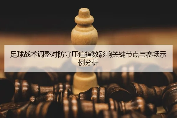 zu-qiu-zhan-shu-tiao-zheng-dui-fang-shou-ya-po-zhi-shu-ying-xiang-guan-jian-jie-dian-yu-sai-chang-shi-li-fen-xi-2-575.jpg