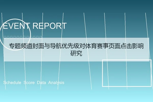 专题频道封面与导航优先级对体育赛事页面点击影响研究