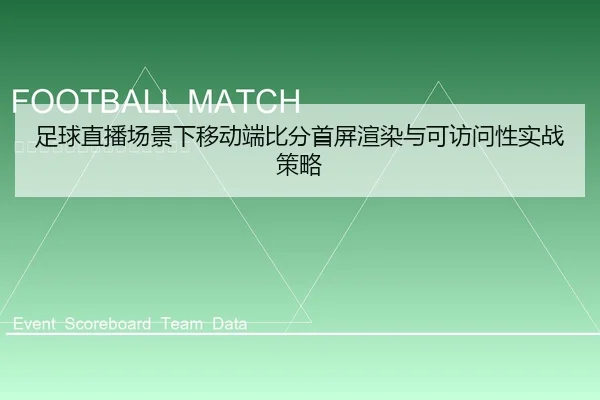 足球直播场景下移动端比分首屏渲染与可访问性实战策略