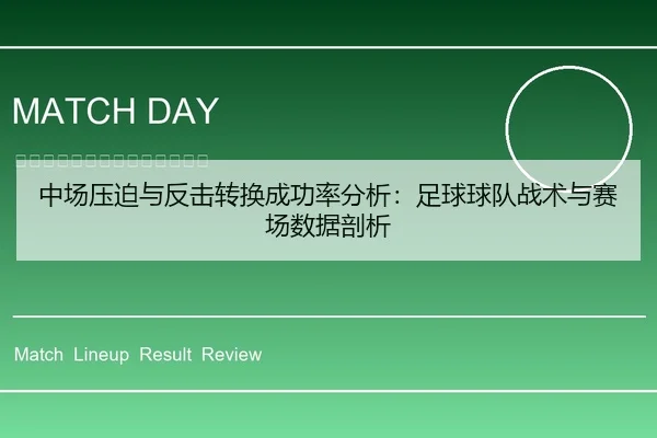 中场压迫与反击转换成功率分析：足球球队战术与赛场数据剖析