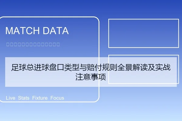 足球总进球盘口类型与赔付规则全景解读及实战注意事项