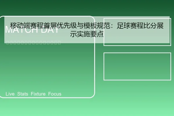 移动端赛程首屏优先级与模板规范：足球赛程比分展示实施要点